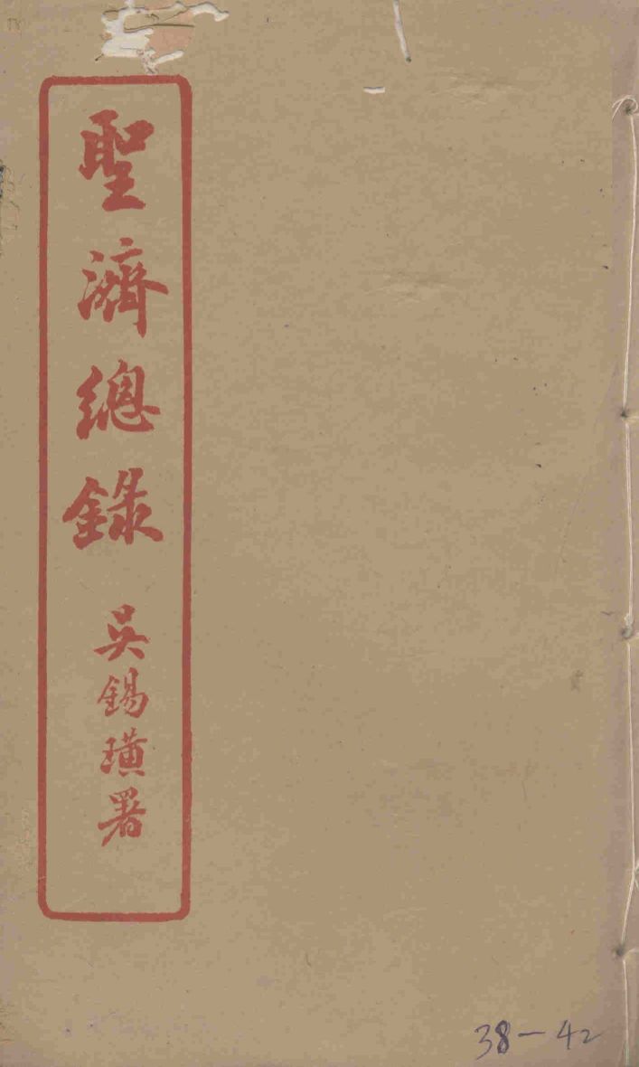 圣济总录  38-42